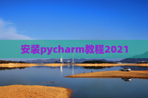 安装pycharm教程2021
