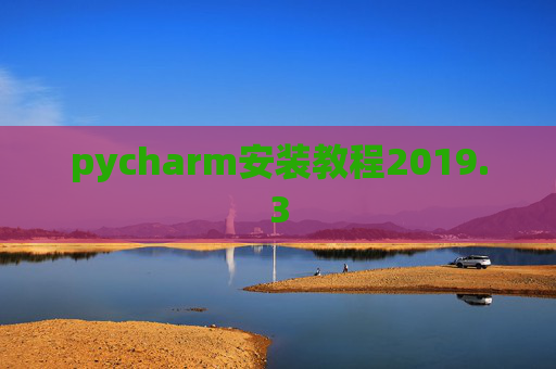 pycharm安装教程2019.3