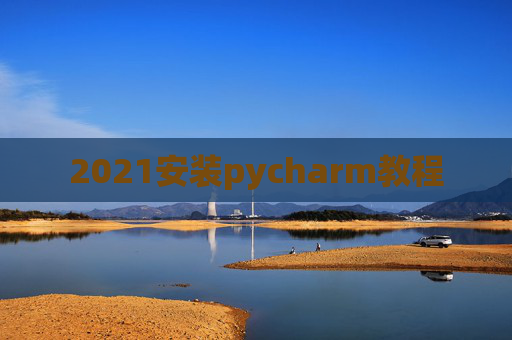 2021安装pycharm教程